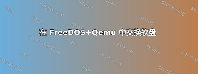 在 FreeDOS+Qemu 中交换软盘