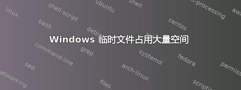 Windows 临时文件占用大量空间