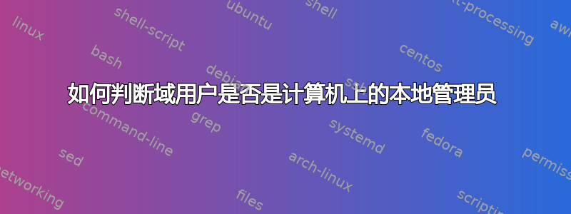 如何判断域用户是否是计算机上的本地管理员