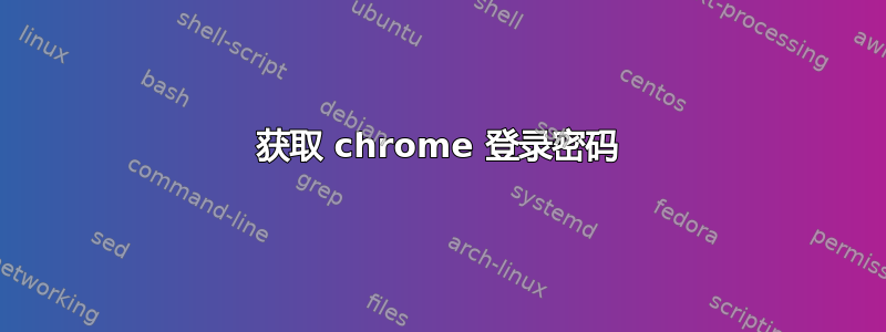 获取 chrome 登录密码