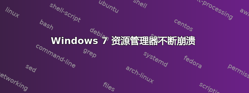 Windows 7 资源管理器不断崩溃