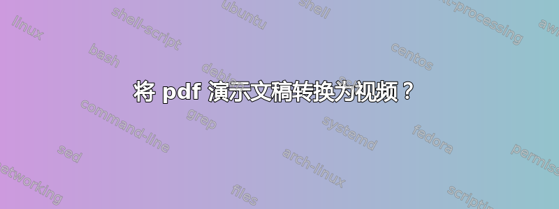 将 pdf 演示文稿转换为视频？