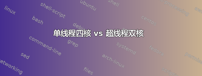 单线程四核 vs 超线程双核 