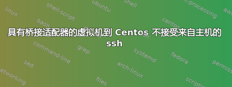 具有桥接适配器的虚拟机到 Centos 不接受来自主机的 ssh