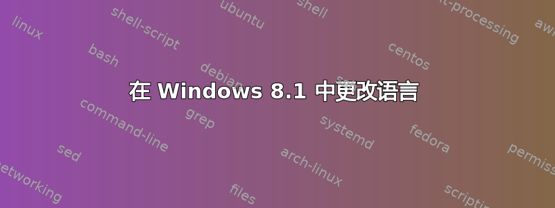 在 Windows 8.1 中更改语言