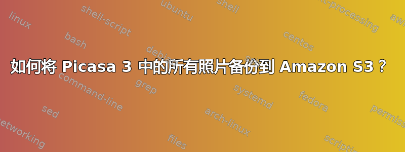 如何将 Picasa 3 中的所有照片备份到 Amazon S3？