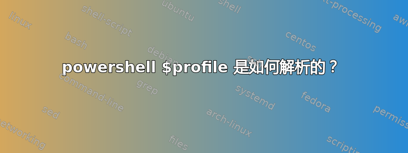 powershell $profile 是如何解析的？