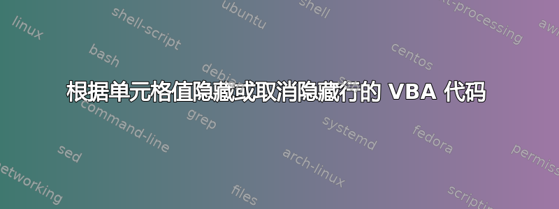 根据单元格值隐藏或取消隐藏行的 VBA 代码