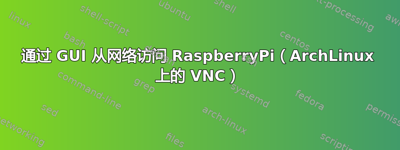 通过 GUI 从网络访问 RaspberryPi（ArchLinux 上的 VNC）