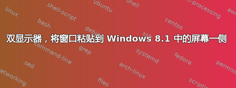 双显示器，将窗口粘贴到 Windows 8.1 中的屏幕一侧