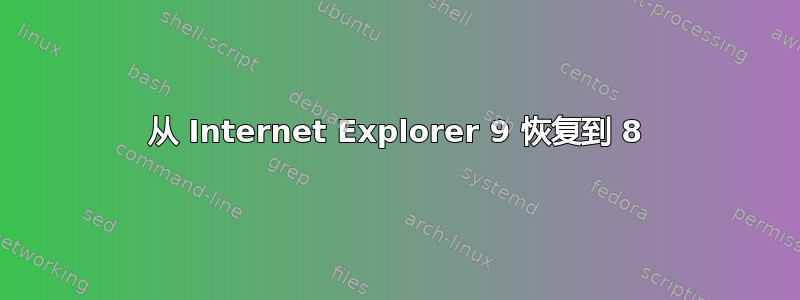 从 Internet Explorer 9 恢复到 8