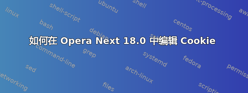 如何在 Opera Next 18.0 中编辑 Cookie