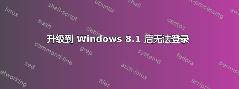 升级到 Windows 8.1 后无法登录