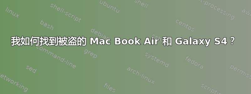 我如何找到被盗的 Mac Book Air 和 Galaxy S4？