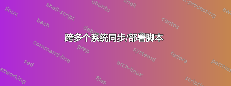 跨多个系统同步/部署脚本