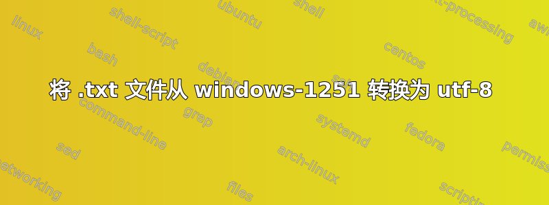 将 .txt 文件从 windows-1251 转换为 utf-8