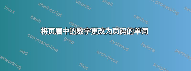 将页眉中的数字更改为页码的单词