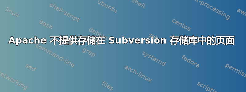 Apache 不提供存储在 Subversion 存储库中的页面