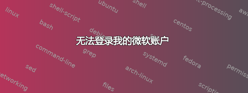 无法登录我的微软账户