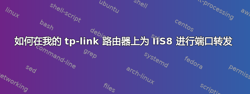 如何在我的 tp-link 路由器上为 IIS8 进行端口转发