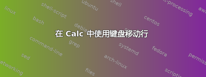 在 Calc 中使用键盘移动行