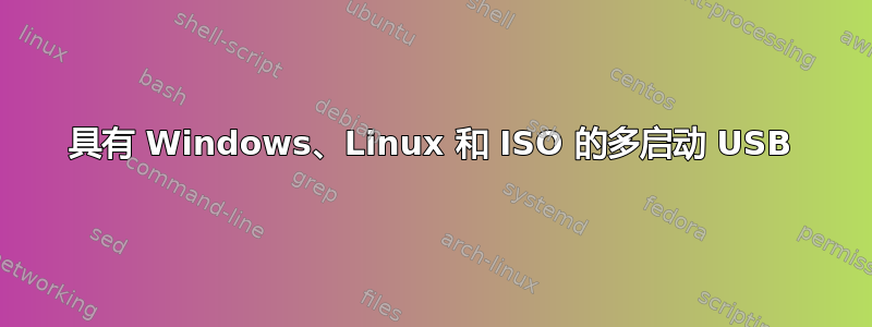 具有 Windows、Linux 和 ISO 的多启动 USB