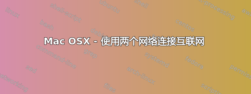 Mac OSX - 使用两个网络连接互联网