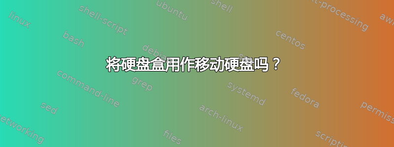 将硬盘盒用作移动硬盘吗？