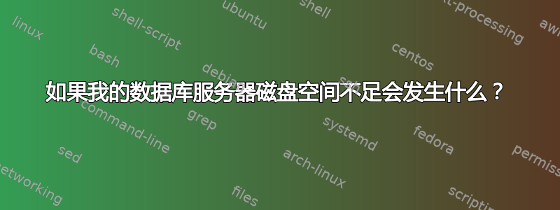 如果我的数据库服务器磁盘空间不足会发生什么？