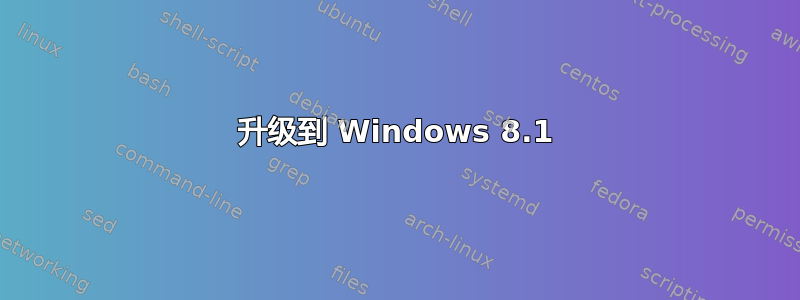 升级到 Windows 8.1