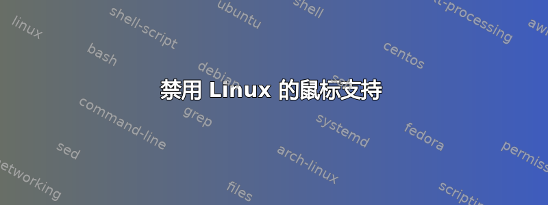 禁用 Linux 的鼠标支持