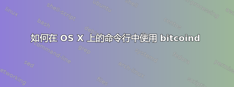 如何在 OS X 上的命令行中使用 bitcoind