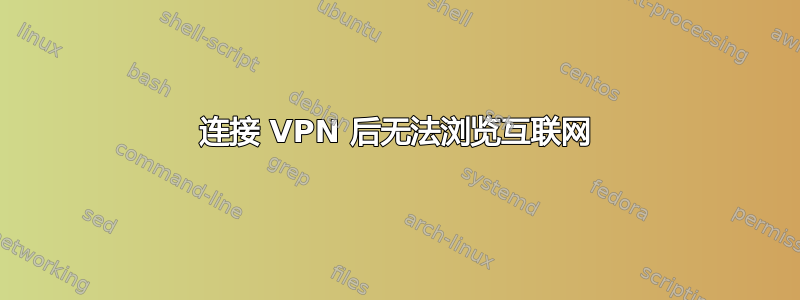 连接 VPN 后无法浏览互联网