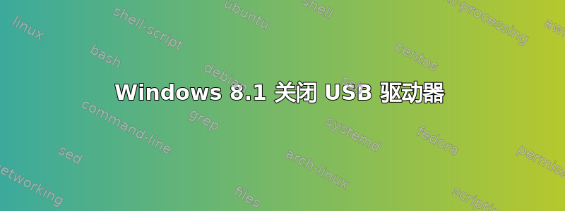 Windows 8.1 关闭 USB 驱动器