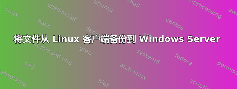 将文件从 Linux 客户端备份到 Windows Server