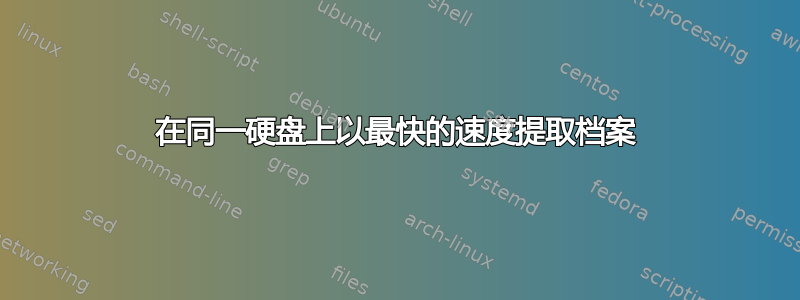 在同一硬盘上以最快的速度提取档案