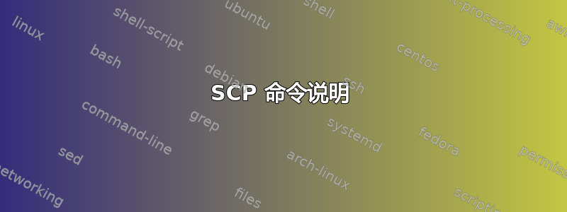 SCP 命令说明