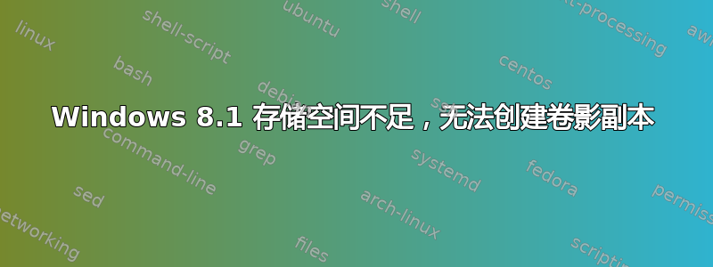 Windows 8.1 存储空间不足，无法创建卷影副本