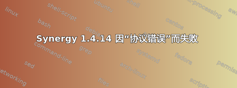 Synergy 1.4.14 因“协议错误”而失败