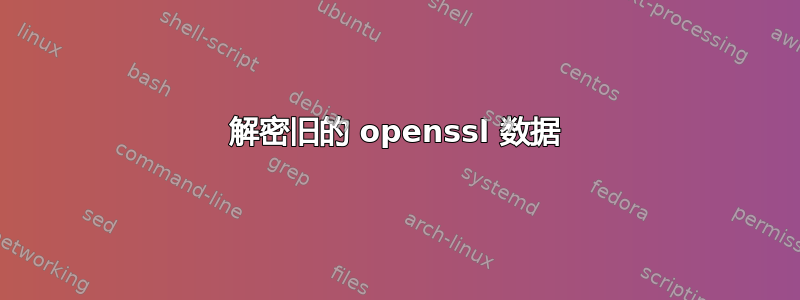 解密旧的 openssl 数据