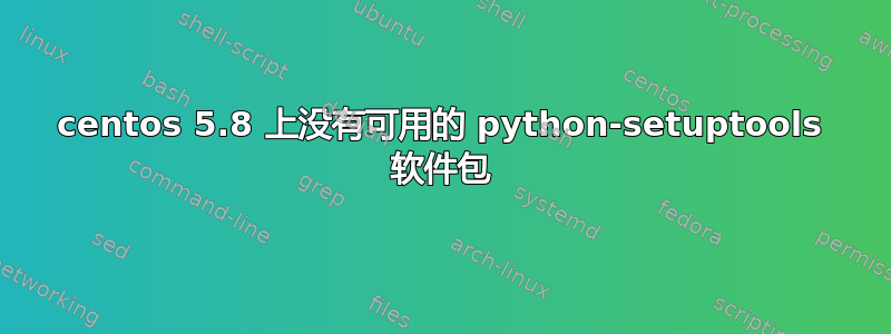 centos 5.8 上没有可用的 python-setuptools 软件包