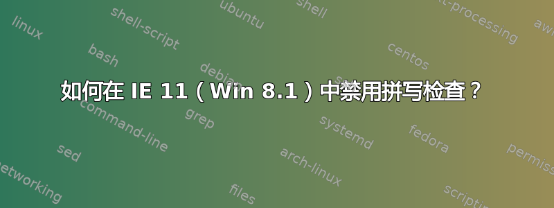 如何在 IE 11（Win 8.1）中禁用拼写检查？