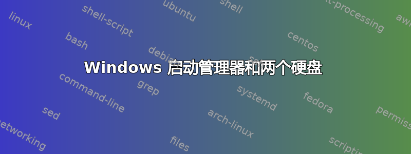 Windows 启动管理器和两个硬盘