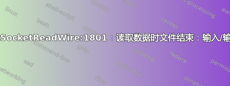 virNetSocketReadWire:1801：读取数据时文件结束：输入/输出错误