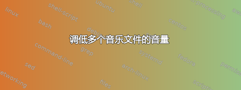 调低多个音乐文件的音量