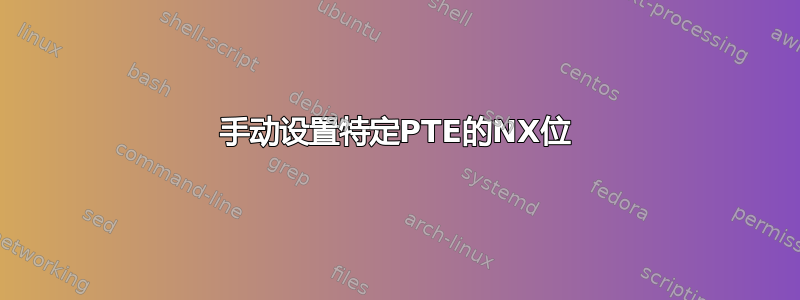 手动设置特定PTE的NX位