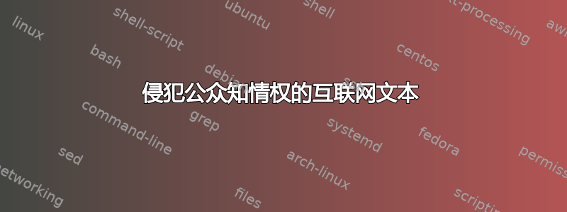 侵犯公众知情权的互联网文本