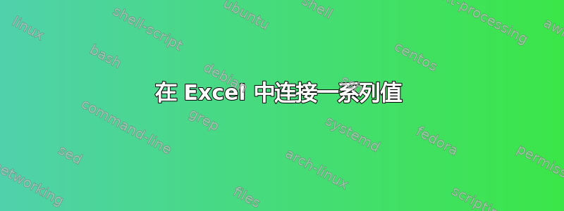 在 Excel 中连接一系列值