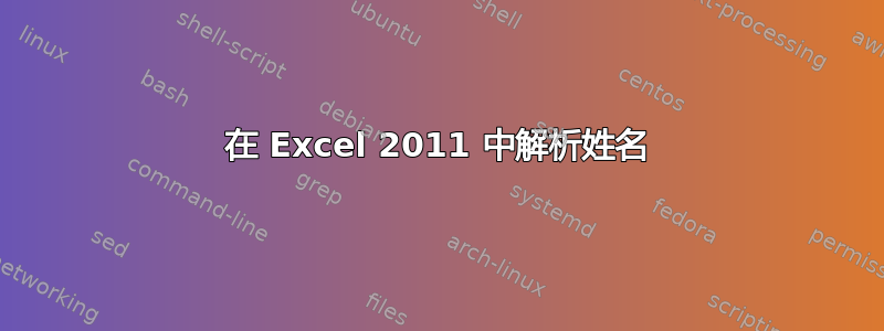 在 Excel 2011 中解析姓名