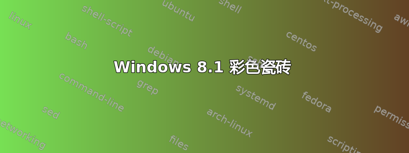 Windows 8.1 彩色瓷砖